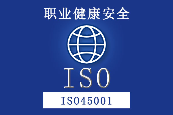職業(yè)健康安全管理體系ISO45001