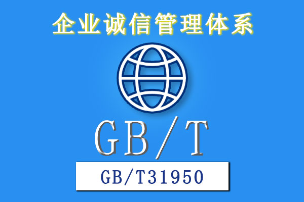 企業(yè)誠信管理體系GBT31950