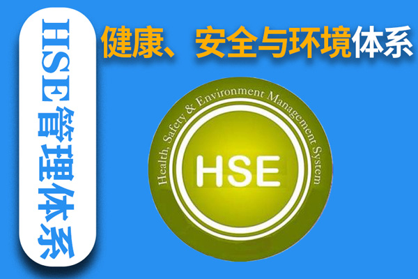 健康、安全與環(huán)境管理體系(HSE)