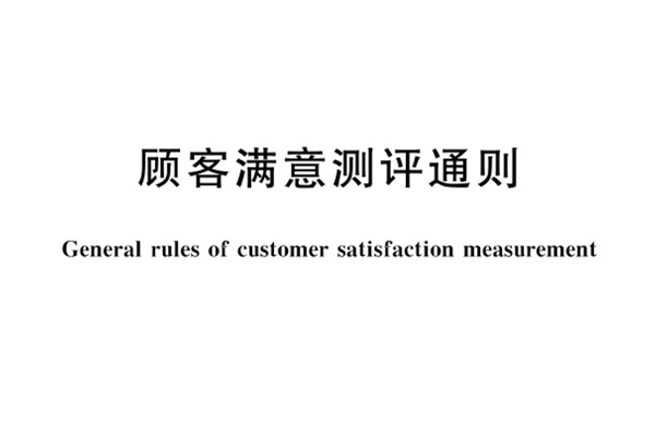 GB/T 19039—2009 《顧客滿(mǎn)意測(cè)評(píng)通則》