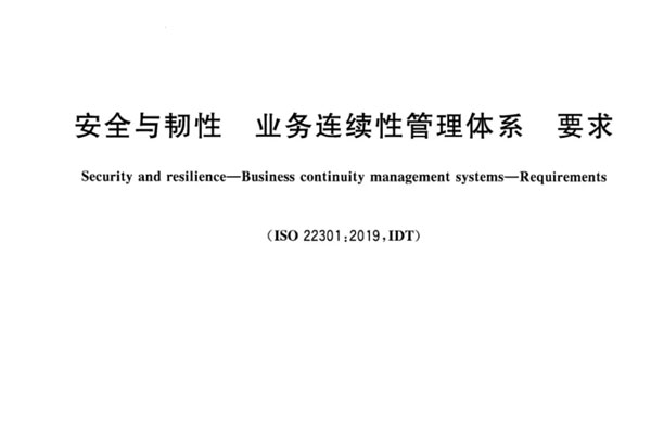 安全與韌性，業(yè)務(wù)連續(xù)性管理體系，要求GBT30146-2023
