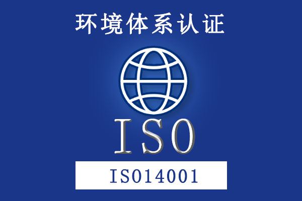 環(huán)境管理體系 ISO14001